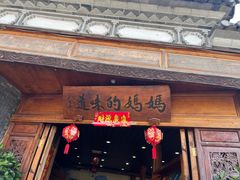 -妈妈的味道(和顺古镇店)