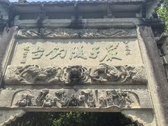 -严子陵钓台(富春江小三峡)