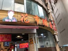 门面-花市豌杂面(民生路店)