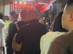 -胡仁根胡记炸炸炸