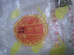 -赞记龙凤礼饼(广州市二宫向群宾馆店)