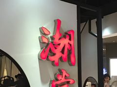 -潮堂(环球金融中心店)