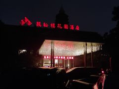 -听松楼·花园酒店·自助餐厅(红梅公园店)