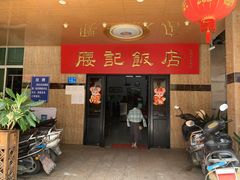 门面-腰记饭店(龙源路店)