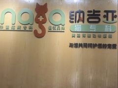 -纳吉亚猫专科动物医院博雅分院