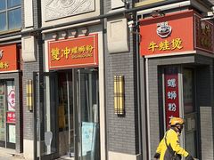 -雙冲柳州螺蛳粉&酸嘢&桂林米粉(簋街店)