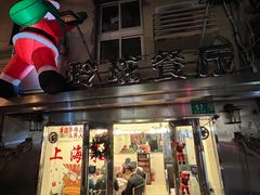 -玲珑餐厅(陕西南路店)