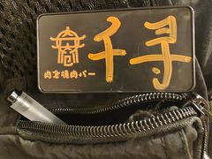 -肉仓焼肉バー(烟台山店)
