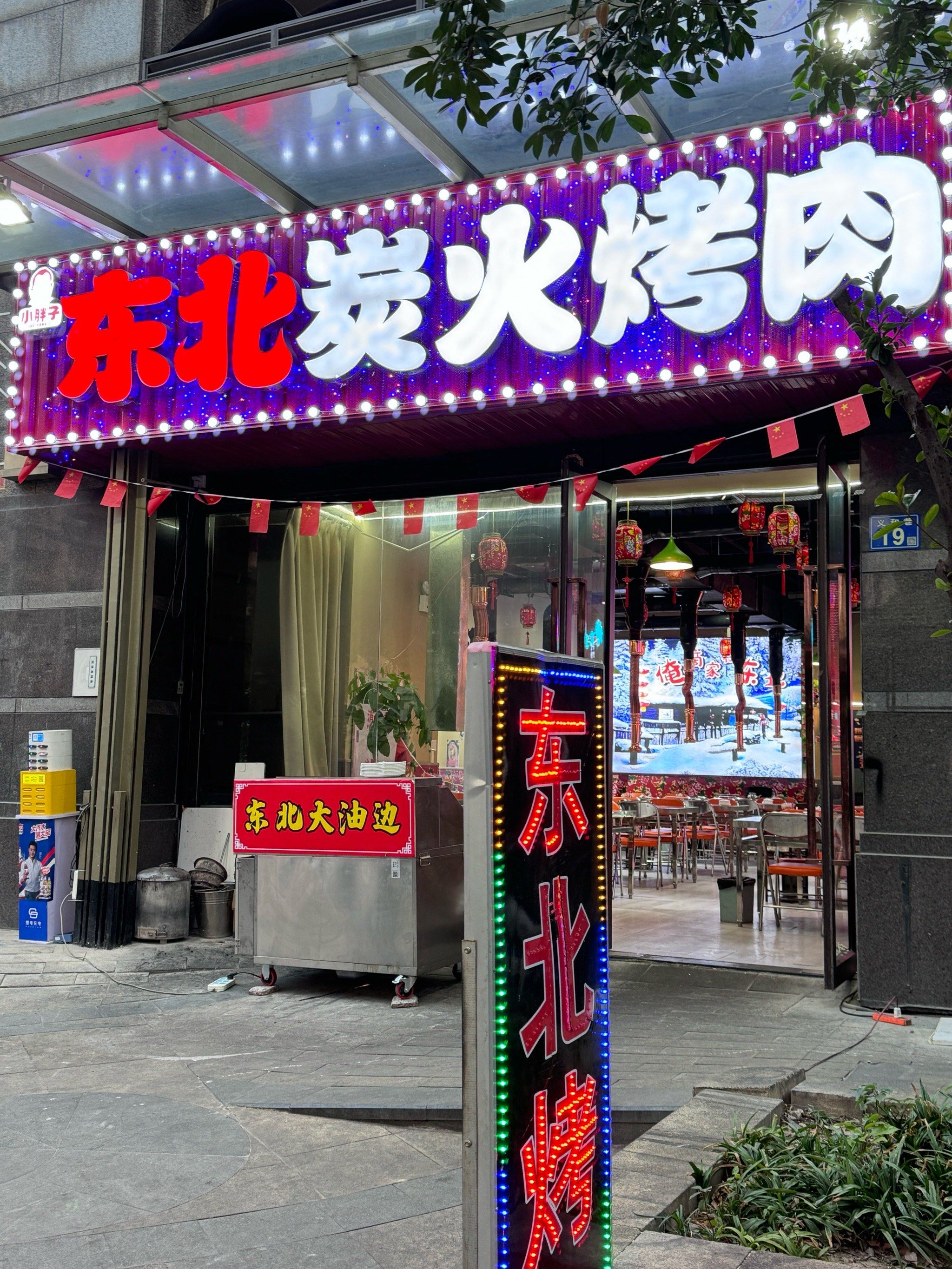 冬季了,约朋友一起来吃东北炭火烤肉吧