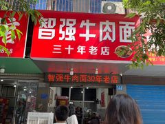 -智强牛肉面