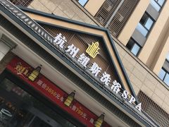 -纽斯洗浴SPA(三墩店)