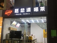门面-赵总请喝茶(海岸城店)