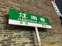 -东西巷