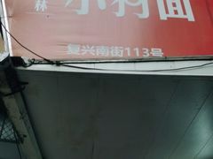 门面-小狗面馆(复兴店)