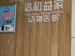 -谐和益家动物医院·免疫绝育·血液透析·宠保定点医院(高新伊藤分院)