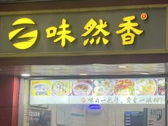 -味然香(五马路店)