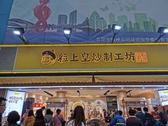 门面-粒上皇(淮河路步行街店)