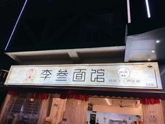门面-李叁面馆(妇幼店)