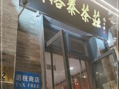 门面-吴裕泰茶莊(大栅栏店)