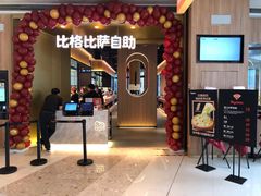 门面-比格比萨自助(德思勤四季汇店)