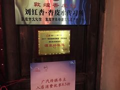 -刘红杏·杏皮水店(月牙泉小镇店)