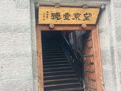 门面-望京一号·重庆江湖菜(工体店)