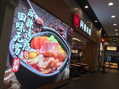 -阿香米线(吴中永旺梦乐城店)