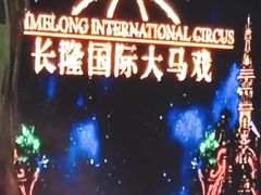 -广州长隆国际大马戏