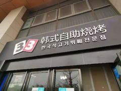 门面-33韩式自助烧烤(环城南路店)