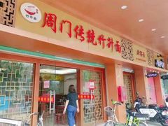 门面-周门传统竹升面