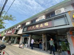 门面-天天鲜面馆(衡山路店)