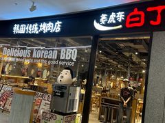 -姜虎东白丁烤肉(深圳湾后海汇店)