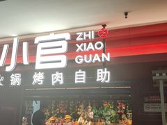 -芝小官毛肚火锅海鲜自助(淮安清江浦区新亚店)