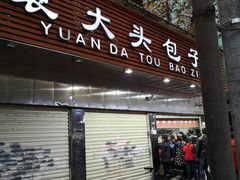 门面-袁大头包子(光华路店)