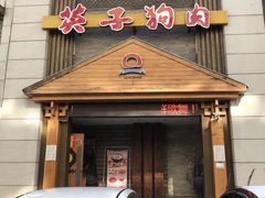 门面-英子补身汤(海兰路店)
