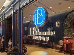 -福楼毕斯罗F Bistronome(国贸商城约会地标景观店)