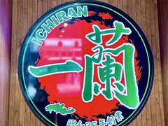 -一蘭拉面(尖沙咀店)
