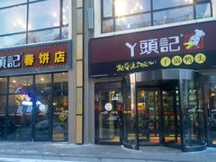 门面-丫头记(新村店二部)