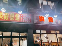 门面-洪霞餐馆