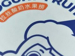 -溪边姑娘·拉丝酸奶水果捞(春熙路店)
