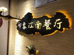 景观位-印象江南(东栅店)