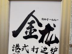 -金龙·打边炉(武进路店)