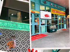 门面-东鑫记港式茶餐厅(南京东路店)