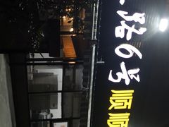 门面-大连路6号好酒不见