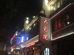 -大宅院(西溪路店)