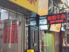 -阿姨牛杂(北京路店)