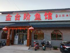 -金台阶鱼馆(于桥水库店)