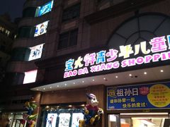 -宝大祥青少年儿童购物中心(南京东路店)
