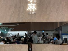 门面-胡麻(静安嘉里店)