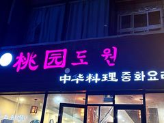 -桃园中华料理炸酱面(燕儿岛路店)
